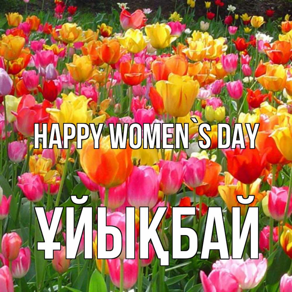 Greetings card с именем, ҰЙЫҚБАЙ happy women`s day на международный женский день Greetings with text for free download 
